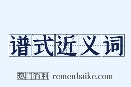 谱式近义词是什么意思的图片